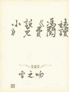 小说《冯姨哀求》免费阅读