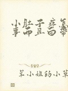 小肚子疼怎么回事而且白带多