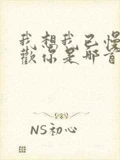 我想我已慢慢喜欢你是哪首歌歌词