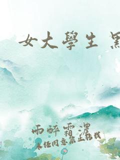 女大学生 黑人