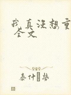 我真没想重生啊 全文