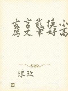 古言武侠小说推荐文笔好高质量