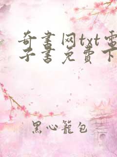 奇书网txt电子书免费下载全本