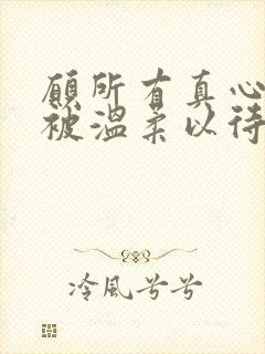 愿所有真心都能被温柔以待