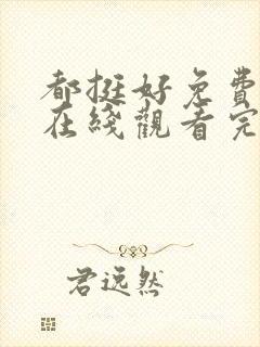 都挺好免费全集在线观看完整版高清