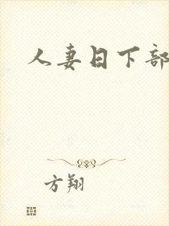 人妻日下部加奈