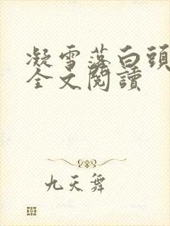 凝雪落白头小说全文阅读