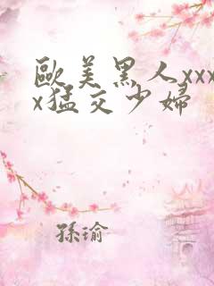 欧美黑人xxxx猛交少妇