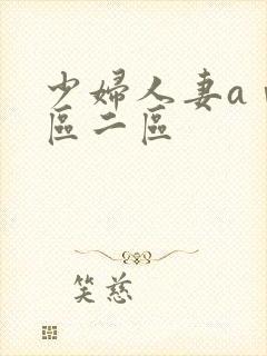 少妇人妻aⅴ一区二区