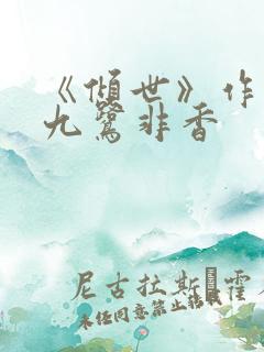 《倾世》作者:九鹭非香