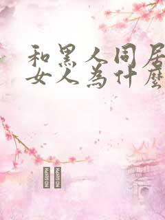 和黑人同居过的女人为什么没人娶呢