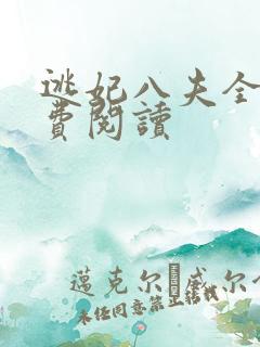 逃妃八夫全文免费阅读