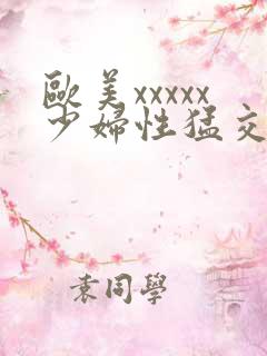 欧美xxxxx少妇性猛交