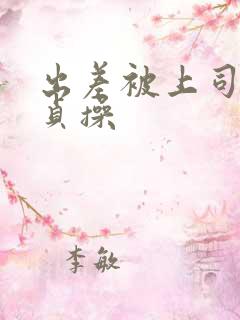 出差被上司夺走贞操