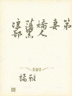 浪荡娇妻第32部黑人