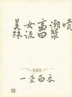 美女高潮喷水丝袜流白浆