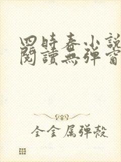 四时春小说免费阅读无弹窗