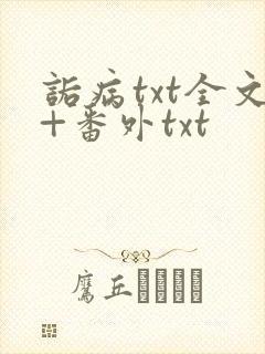 诟病txt全文+番外txt