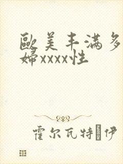 欧美丰满多毛少妇xxxx性