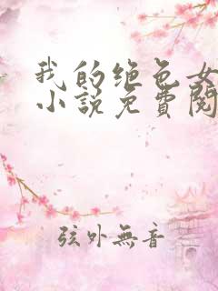 我的绝色女神 小说免费阅读