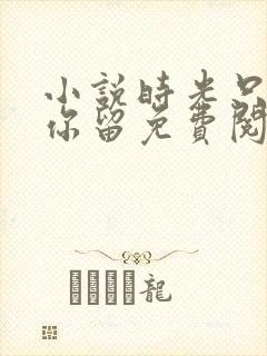 小说时光只曾为你留免费阅读