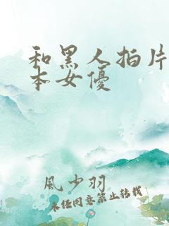 和黑人拍片的日本女优