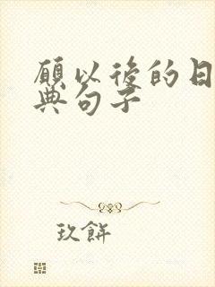 愿以后的日子经典句子