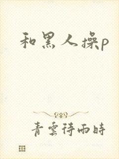 和黑人操p