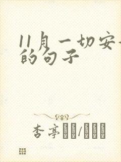 11月一切安好的句子