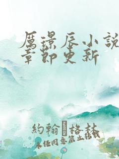 厉璟辰小说最新章节更新