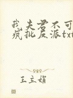 我夫君不可能是疯批反派txt小说