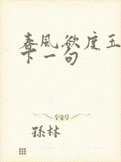 春风欲度玉门关下一句