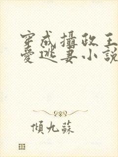 穿成摄政王的侍爱逃妻小说全文免费阅读