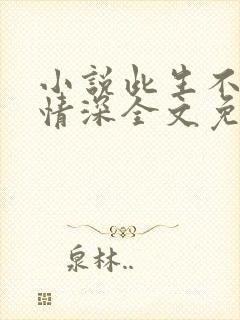 小说此生不负你情深全文免费阅读