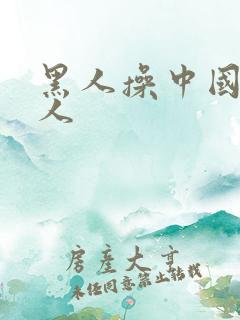 黑人操中国人女人