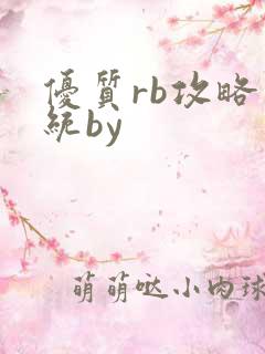 优质rb攻略系统by