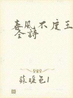 春风不度玉门关 全诗