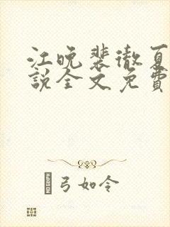 江晚裴彻夏瑶小说全文免费阅读