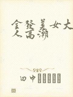 金发美女大战黑人高潮