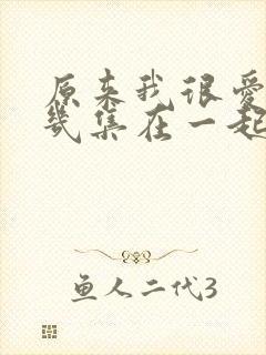 原来我很爱你第几集在一起