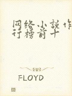 网络小说作者排行榜前十