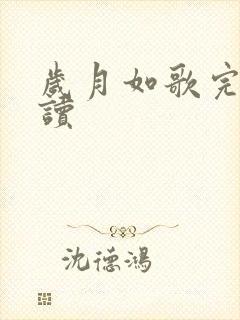 岁月如歌完整阅读