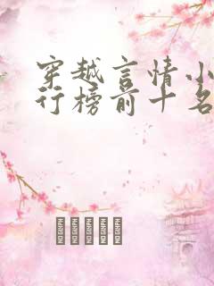 穿越言情小说排行榜前十名完结篇