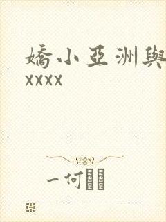 娇小亚洲与黑人xxxx