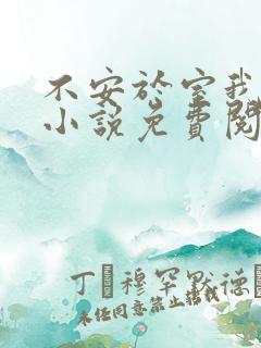 不安于室我爱吃小说免费阅读全文