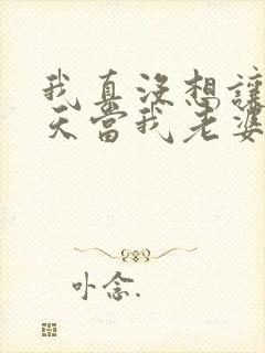 我真没想让龙傲天当我老婆txt