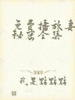 免费播放妻子的秘密全集