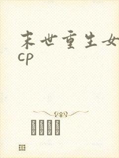 末世重生女主无cp