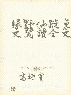 绿野仙踪免费全文阅读全文