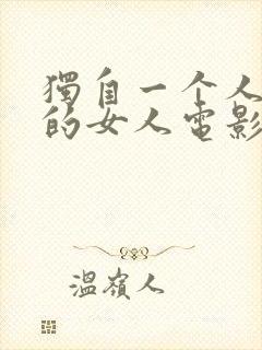 独自一个人生活的女人电影完整版